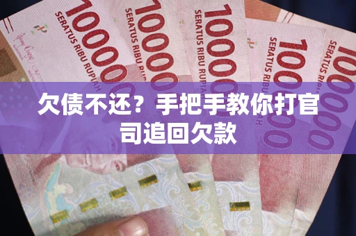 武汉欠债不还？手把手教你打官司追回欠款