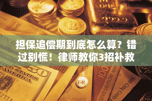武汉担保追偿期到底怎么算？错过别慌！律师教你3招补救