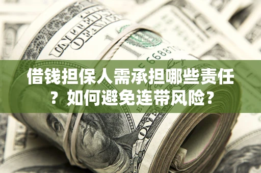 武汉借钱担保人需承担哪些责任？如何避免连带风险？