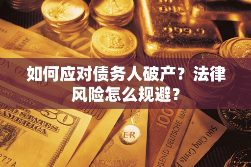 武汉如何应对债务人破产？法律风险怎么规避？