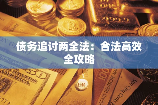 武汉债务追讨两全法：合法高效全攻略