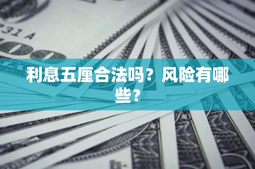 武汉利息五厘合法吗？风险有哪些？