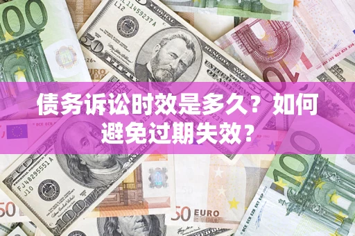 武汉债务诉讼时效是多久？如何避免过期失效？