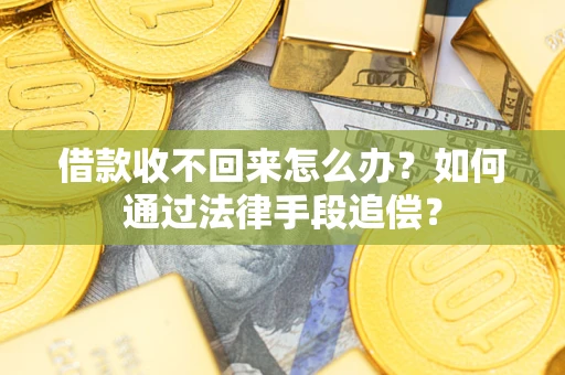 武汉借款收不回来怎么办？如何通过法律手段追偿？