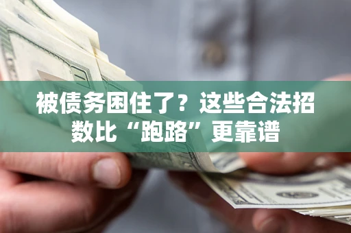 武汉被债务困住了？这些合法招数比“跑路”更靠谱
