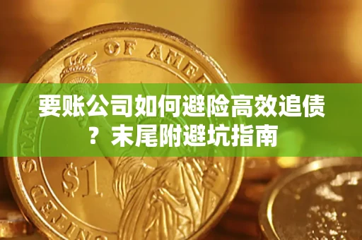 武汉要账公司如何避险高效追债？末尾附避坑指南