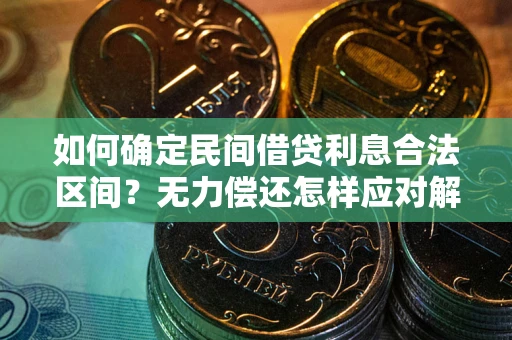 武汉如何确定民间借贷利息合法区间？无力偿还怎样应对解决法门？