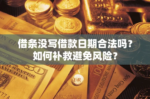 武汉借条没写借款日期合法吗？如何补救避免风险？