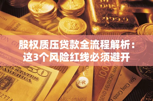 武汉股权质压贷款全流程解析：这3个风险红线必须避开