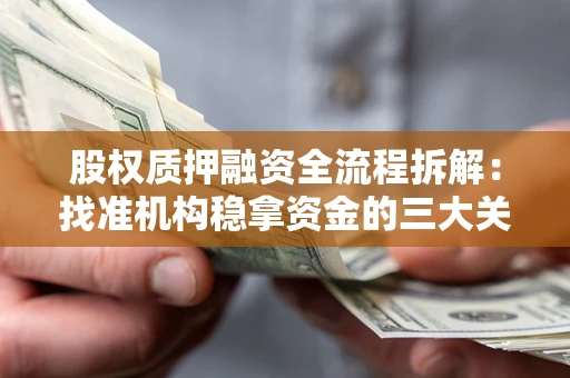 武汉股权质押融资全流程拆解：找准机构稳拿资金的三大关键