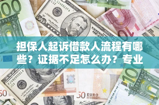 武汉担保人起诉借款人流程有哪些？证据不足怎么办？专业律师解答