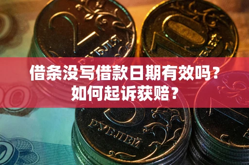 武汉借条没写借款日期有效吗？如何起诉获赔？