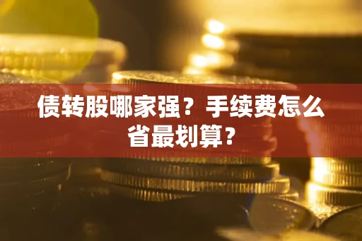 武汉债转股哪家强？手续费怎么省最划算？