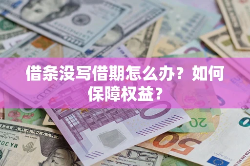 武汉借条没写借期怎么办？如何保障权益？