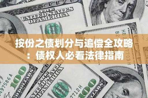 武汉按份之债划分与追偿全攻略：债权人必看法律指南