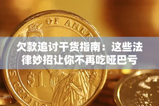 武汉欠款追讨干货指南：这些法律妙招让你不再吃哑巴亏