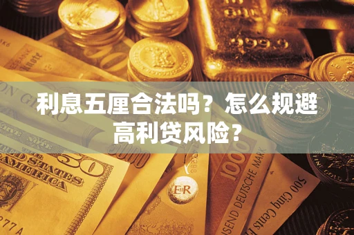 武汉利息五厘合法吗？怎么规避高利贷风险？