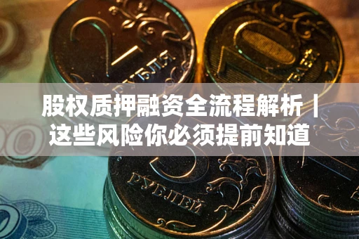 武汉股权质押融资全流程解析｜这些风险你必须提前知道