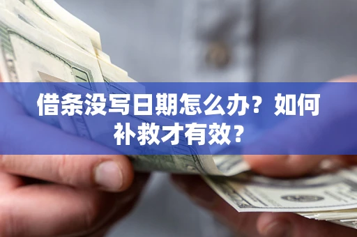 武汉借条没写日期怎么办？如何补救才有效？