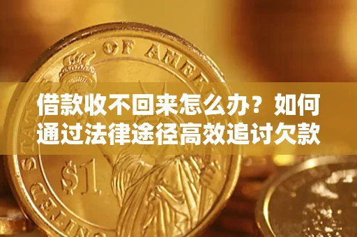 武汉借款收不回来怎么办?如何通过法律途径高效追讨欠款? 武汉借款收不回来怎么办?如何通过法律途径高效追讨欠款?
