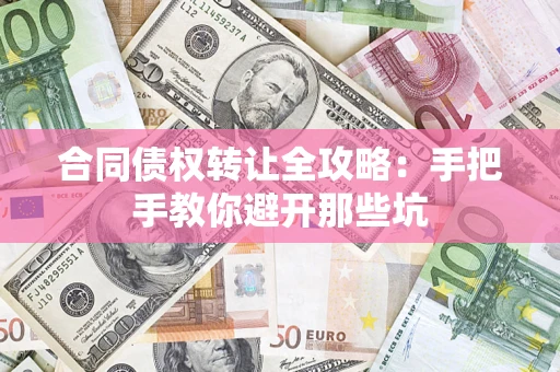 武汉合同债权转让全攻略：手把手教你避开那些坑