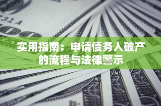 武汉实用指南：申请债务人破产的流程与法律警示