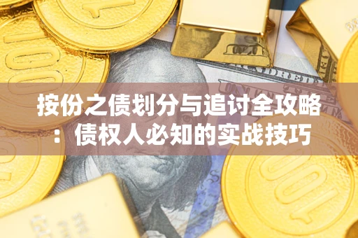 武汉按份之债划分与追讨全攻略：债权人必知的实战技巧