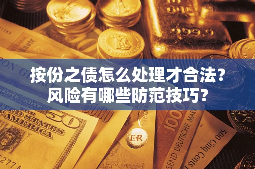 武汉按份之债怎么处理才合法？风险有哪些防范技巧？