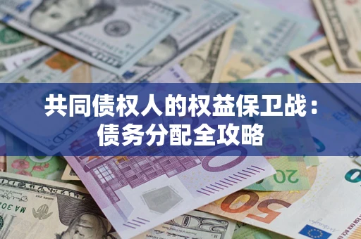 武汉共同债权人的权益保卫战：债务分配全攻略
