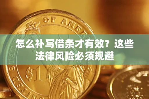 武汉怎么补写借条才有效？这些法律风险必须规避