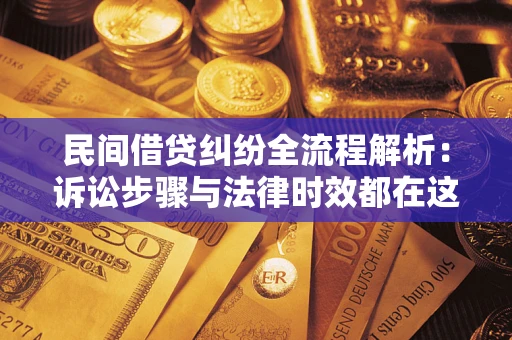 武汉民间借贷纠纷全流程解析：诉讼步骤与法律时效都在这儿了