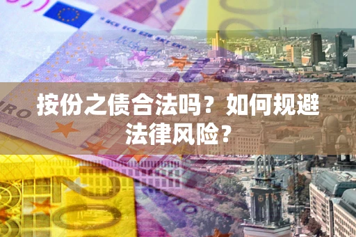 武汉按份之债合法吗？如何规避法律风险？