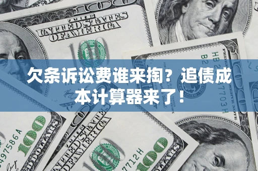 武汉欠条诉讼费谁来掏？追债成本计算器来了！