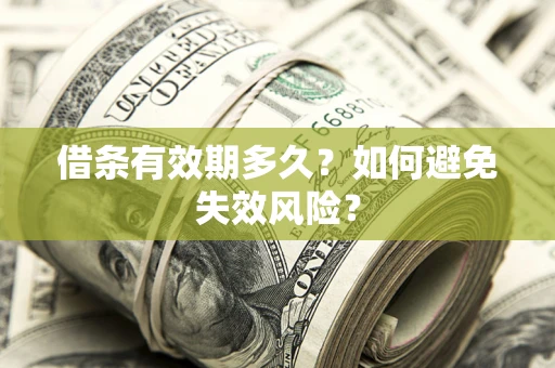 武汉借条有效期多久？如何避免失效风险？