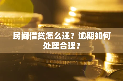 武汉民间借贷怎么还？逾期如何处理合理？