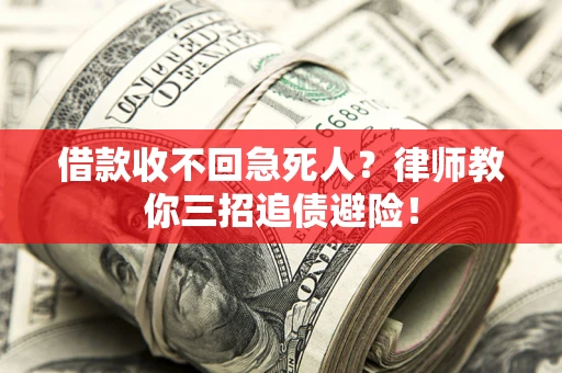 武汉借款收不回急死人？律师教你三招追债避险！