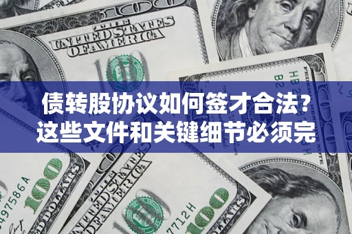 武汉债转股协议如何签才合法？这些文件和关键细节必须完整