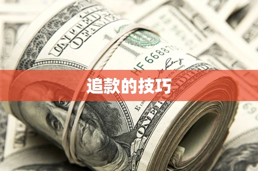 武汉追款的技巧