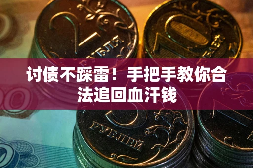 武汉讨债不踩雷！手把手教你合法追回血汗钱