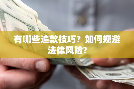 武汉有哪些追款技巧？如何规避法律风险?