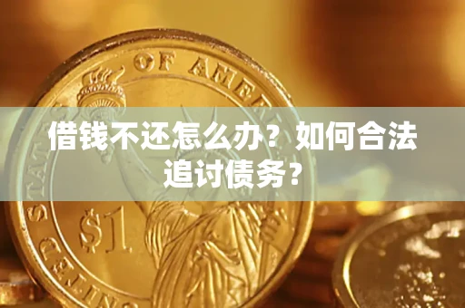 武汉借钱不还怎么办？如何合法追讨债务？