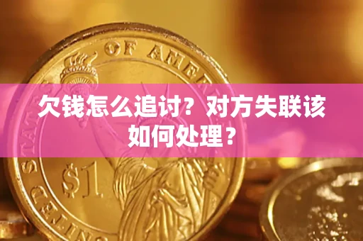 武汉欠钱怎么追讨？对方失联该如何处理？