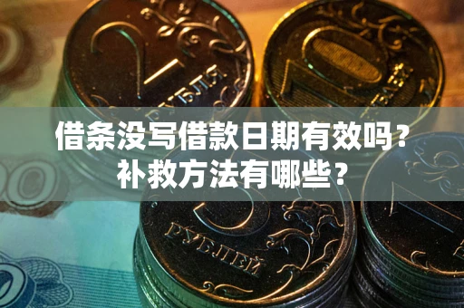 武汉借条没写借款日期有效吗？补救方法有哪些？