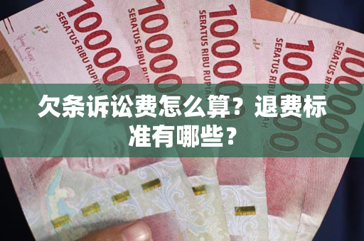 武汉欠条诉讼费怎么算？退费标准有哪些？