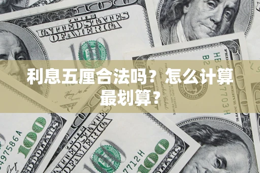 武汉利息五厘合法吗？怎么计算最划算？