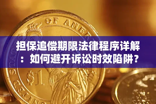 武汉担保追偿期限法律程序详解：如何避开诉讼时效陷阱？