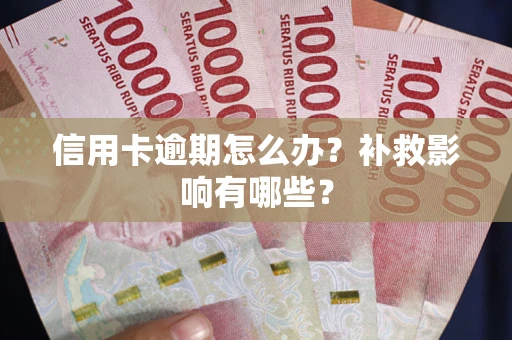 武汉信用卡逾期怎么办？补救影响有哪些？