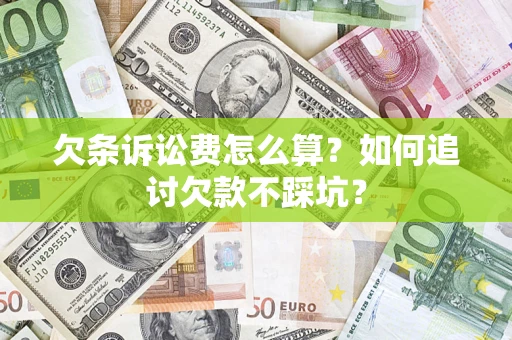 武汉欠条诉讼费怎么算？如何追讨欠款不踩坑？