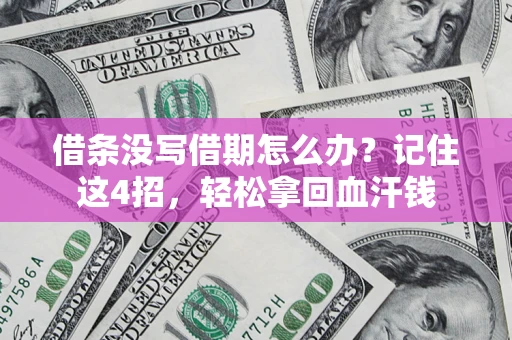 武汉借条没写借期怎么办？记住这4招，轻松拿回血汗钱
