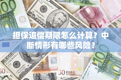 武汉担保追偿期限怎么计算？中断情形有哪些风险？